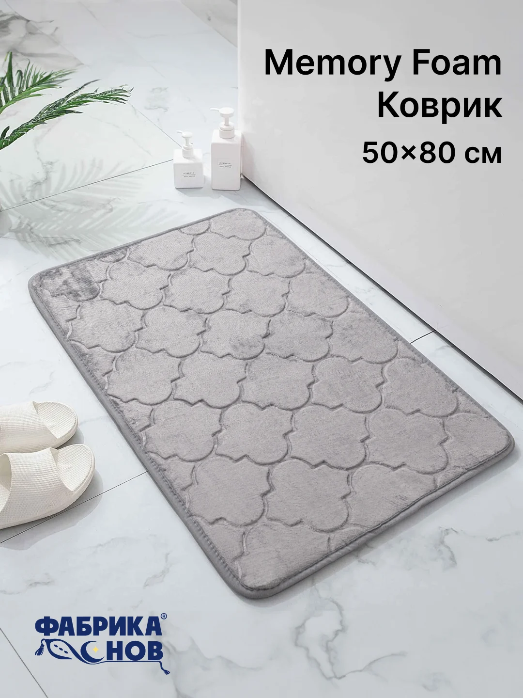 Бежевый коврики для ванной с эффектом памяти Восток 40х60 / 50х80 / Фабрика снов
