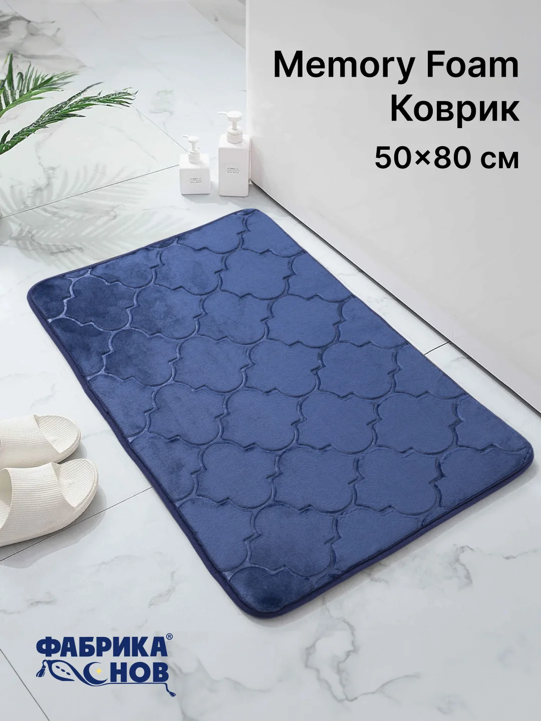 Темно-синий коврики для ванной с эффектом памяти Восток 40х60 / 50х80 / Фабрика снов