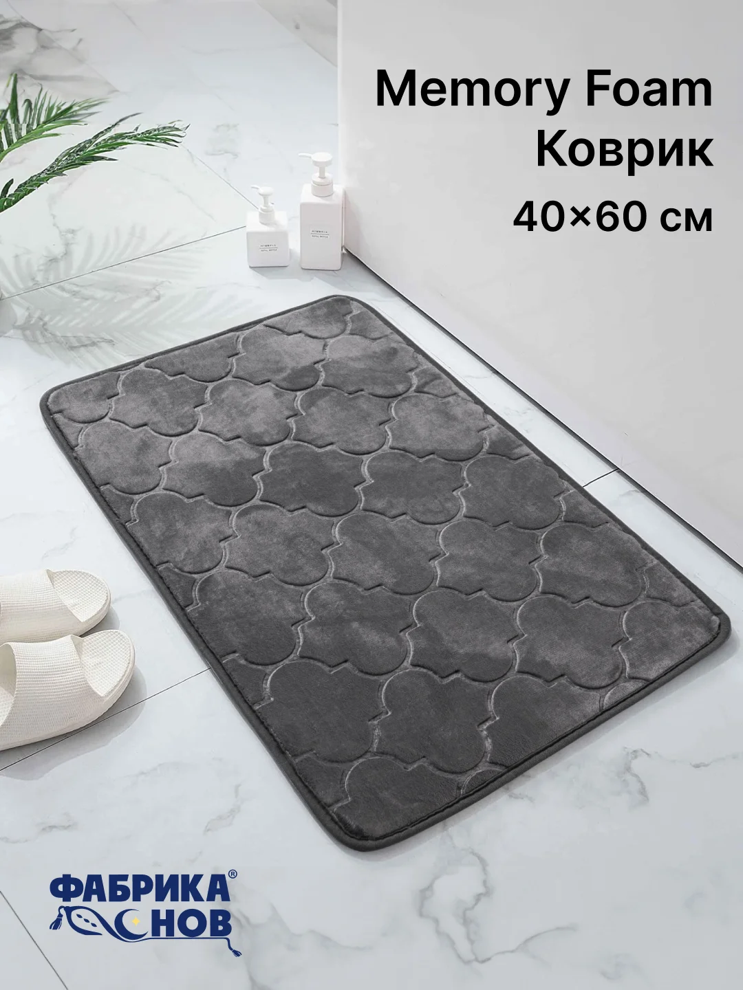 Тёмно-серый коврики для ванной с эффектом памяти Восток 40х60 / 50х80 / Фабрика снов