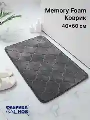 Тёмно-серый коврики для ванной с эффектом памяти Восток 40х60 / 50х80 / Фабрика снов