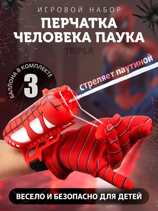 Бластер перчатка веб-шутер "Человека-паука" с имитацией паутины