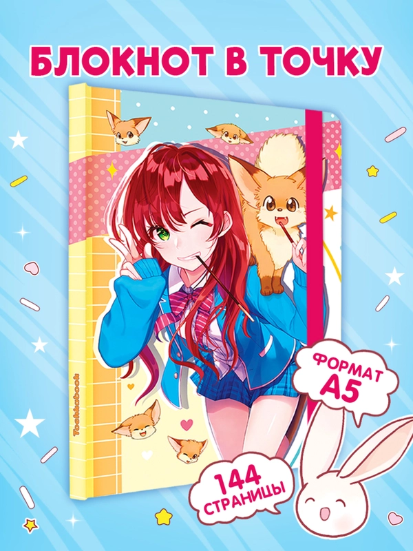 Блокнот в точку 72 листа А5 Аниме. Точкабук "Anime Pets", бумага 100 гр/м2. Проф-Пресс