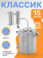 Самогонный аппарат дистиллятор Классик 15 литров, 2 дюйма
