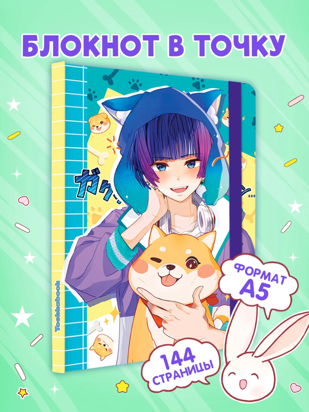 Аметистовый блокнот в точку 72 листа А5 Аниме. Точкабук "Anime Pets", бумага 100 гр/м2. Проф-Пресс