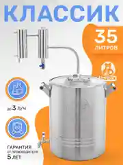 Самогонный аппарат дистиллятор Классик 35 литров, 2 дюйма