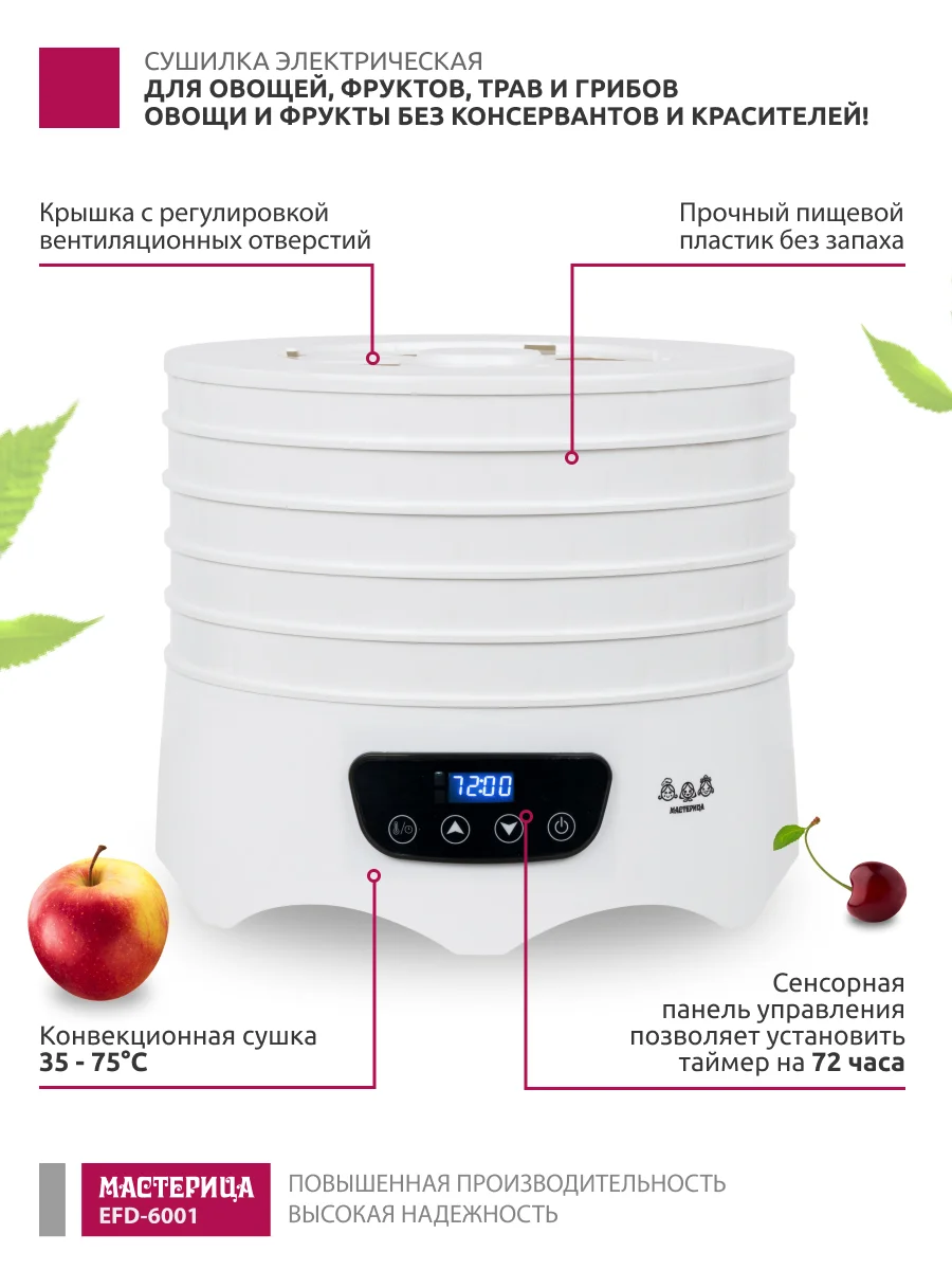 Сушилка для овощей и фруктов Мастерица EFD-6001, 5 поддонов+2 поддона д. пастилы в подарок