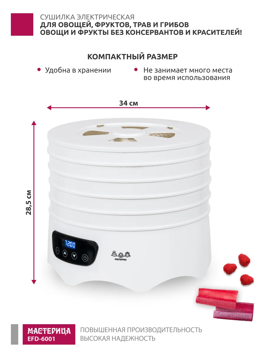 Сушилка для овощей и фруктов Мастерица EFD-6001, 5 поддонов+2 поддона д. пастилы в подарок