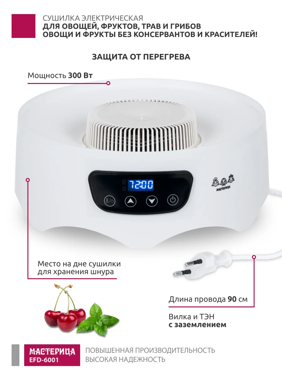 Сушилка для овощей и фруктов Мастерица EFD-6001, 5 поддонов+2 поддона д. пастилы в подарок