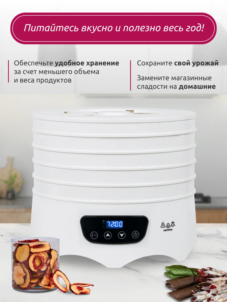 Сушилка для овощей и фруктов Мастерица EFD-6001, 5 поддонов+2 поддона д. пастилы в подарок