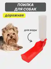 Красный поилка для собак 500 мл