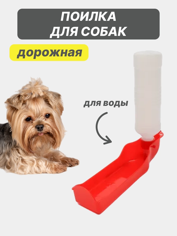 Поилка для собак 500 мл