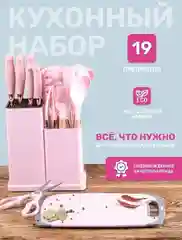 Набор кухонных принадлежностей и ножей 19 предметов розовый