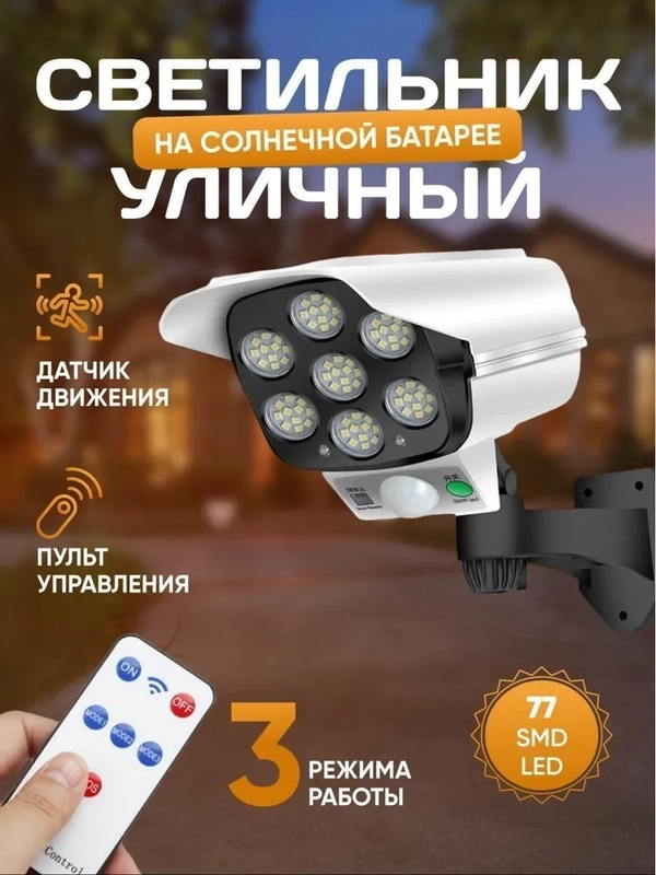 Уличный светильник 77 LED