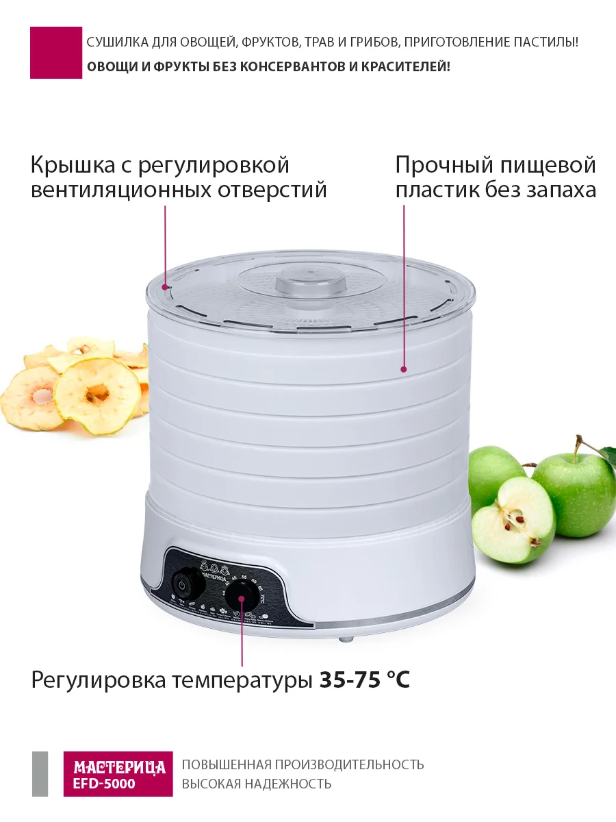Сушилка для овощей и фруктов Мастерица EFD-5000 6 поддонов + 3 поддона д.пастилы в подарок