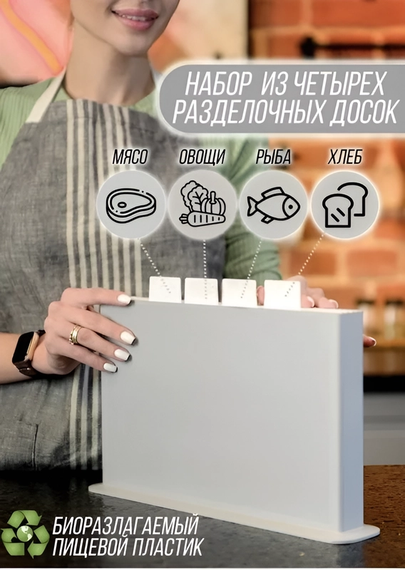 Набор разделочных досок с разделением на продукты Белый