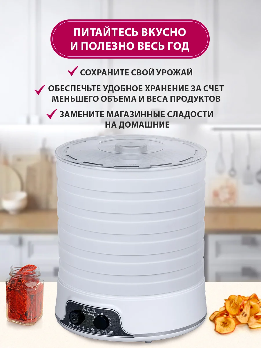 Сушилка для овощей и фруктов Мастерица EFD-5000 6 поддонов + 3 поддона д.пастилы в подарок