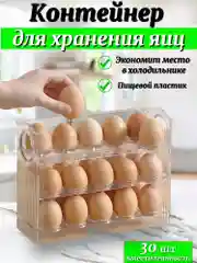 Контейнер для хранения яиц в холодильнике, 30 шт, органайзер