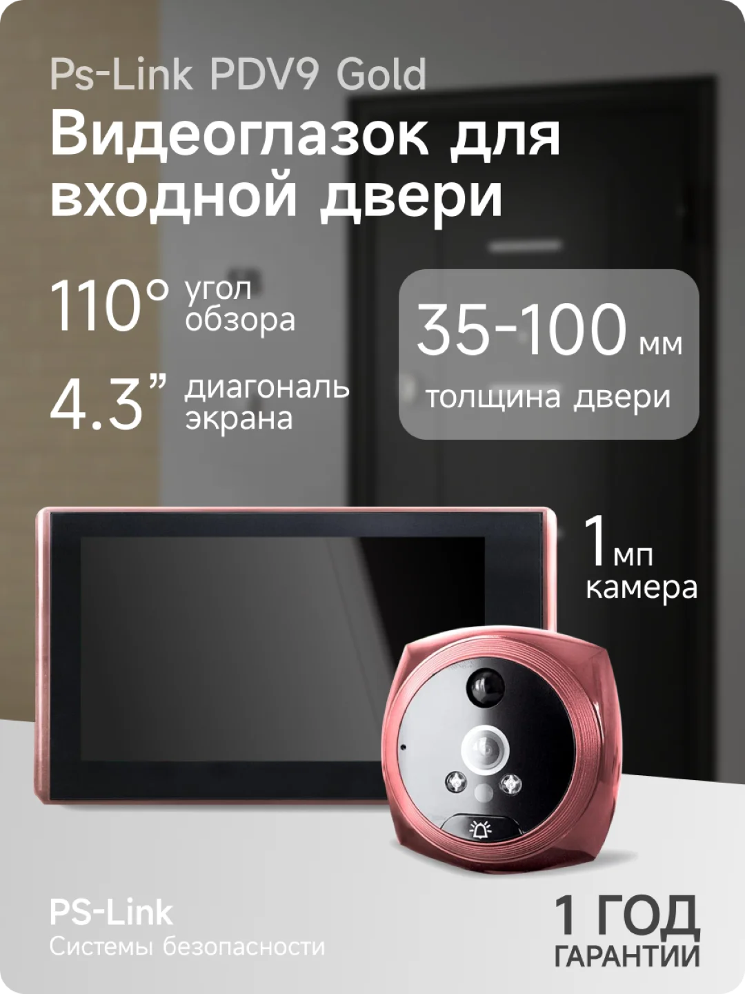 Тёмно-розовый видеоглазок для входной двери с датчиком движения Ps-Link PDV9