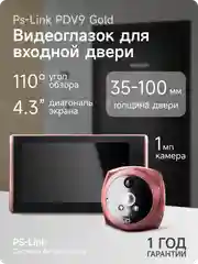 Тёмно-розовый видеоглазок для входной двери с датчиком движения Ps-Link PDV9