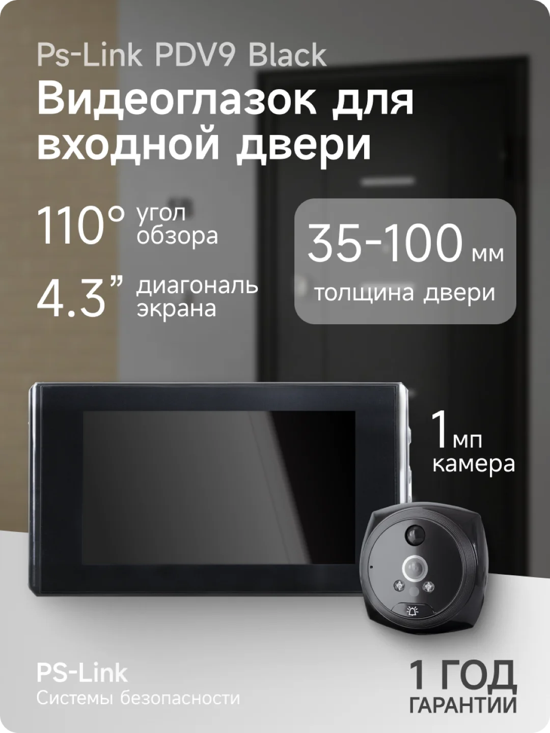 Черный видеоглазок для входной двери с датчиком движения Ps-Link PDV9