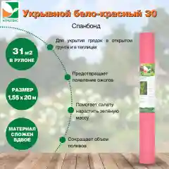 Бело-красный Агротекс 30 1,55х20м свернутый рулон в 0,78м