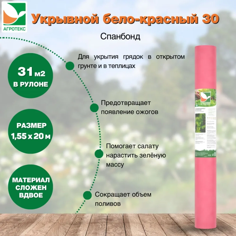 Бело-красный Агротекс 30 1,55х20м свернутый рулон в 0,78м