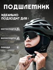 Мотоподшлемник, подшлемник, балаклава мотоциклетная, для мотокросса