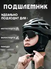 Мотоподшлемник, подшлемник, балаклава мотоциклетная, для мотокросса