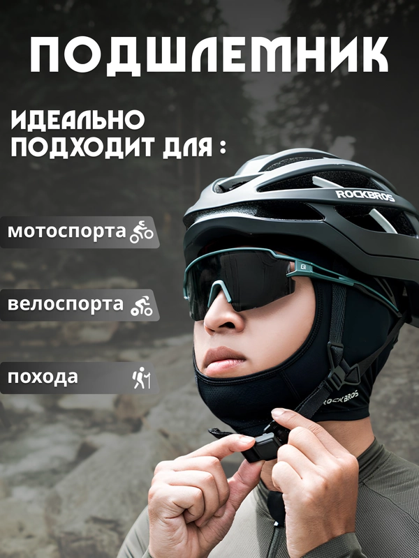 Мотоподшлемник, подшлемник, балаклава мотоциклетная, для мотокросса
