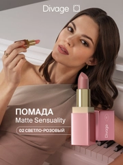 Помада для губ Divage Matte Sensuality Lipstick, тон 2