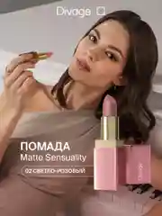 Помада для губ Divage Matte Sensuality Lipstick, тон 2