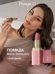 Помада для губ Divage Matte Sensuality Lipstick, тон 9