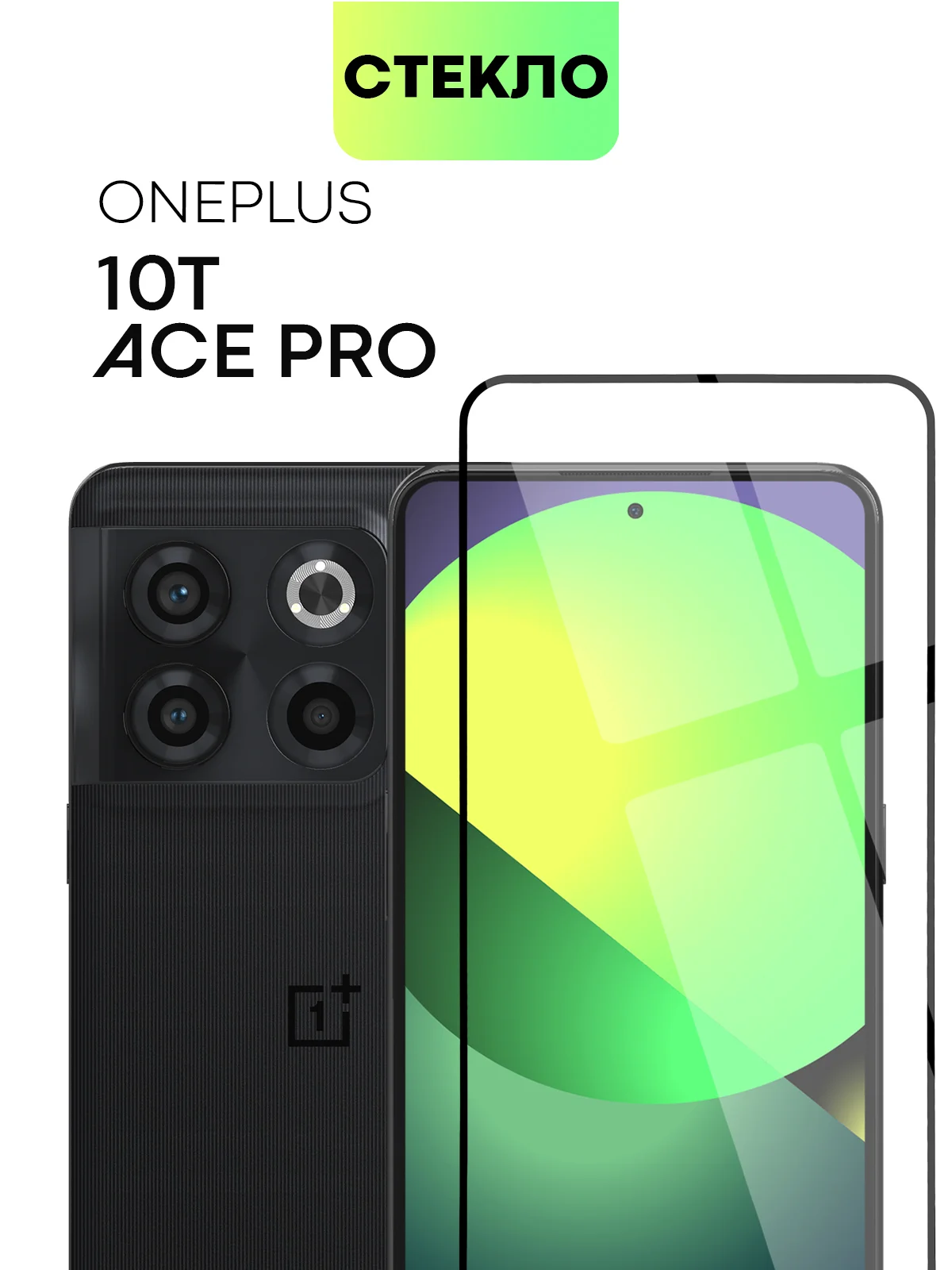Прозрачный 1-2 шт стекло для OnePlus 10T, OnePlus Ace Pro защитное BROSCORP олеофобное, черная рамка