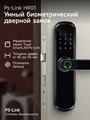 Умный дверной замок Ps-Link HR01 WIFI/датчик отпечатка пальца/управление через приложение