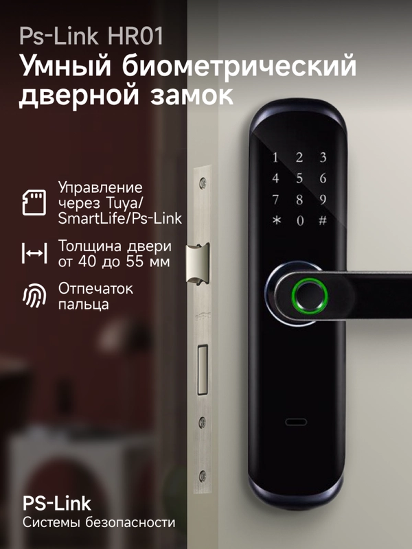 Умный дверной замок Ps-Link HR01 WIFI/датчик отпечатка пальца/управление через приложение