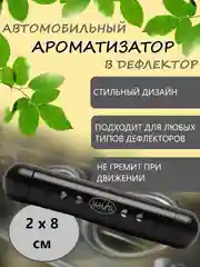 Ароматизатор воздуха в дефлектор, со сменными картриджами