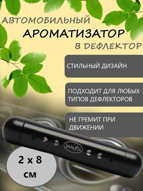 Ароматизатор воздуха в дефлектор, со сменными картриджами