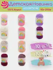 Пастельно-коралловый пряжа Пехорка "Детская новинка" 10 шт, 100% акрил, 50г, 200м