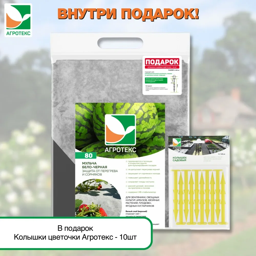 Мульчирующий материал черно-белый Агротекс 80 1.6х10м + Колышки цветочки Агротекс 10шт