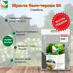Мульчирующий материал черно-белый Агротекс 80 1.6х10м + Колышки цветочки Агротекс 10шт