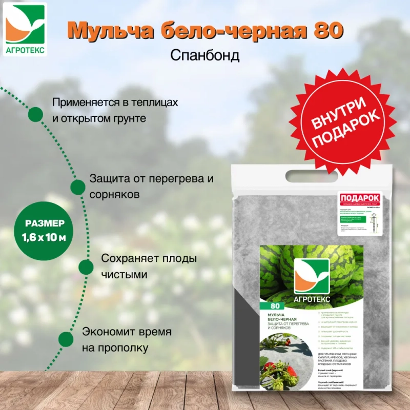 Мульчирующий материал черно-белый Агротекс 80 1.6х10м + Колышки цветочки Агротекс 10шт