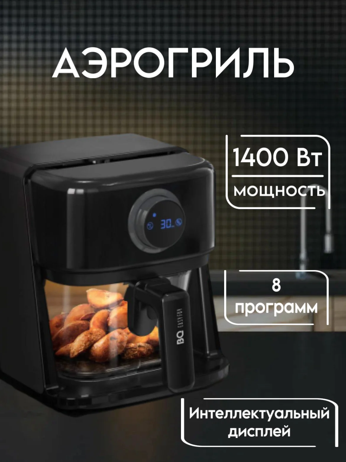 Черный аэрогриль BQ GR2004, 8 ПРОГРАММ, аэрогриль электрический объёмом 3л