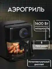 Черный аэрогриль BQ GR2004, 8 ПРОГРАММ, аэрогриль электрический объёмом 3л