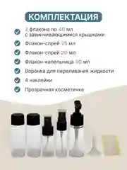 Дорожный набор флаконов для путешествий с косметичкой
