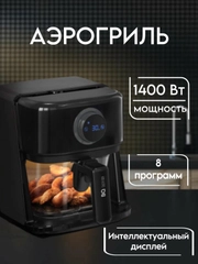 Аэрогриль BQ GR2004, 8 ПРОГРАММ, аэрогриль электрический объёмом 3л
