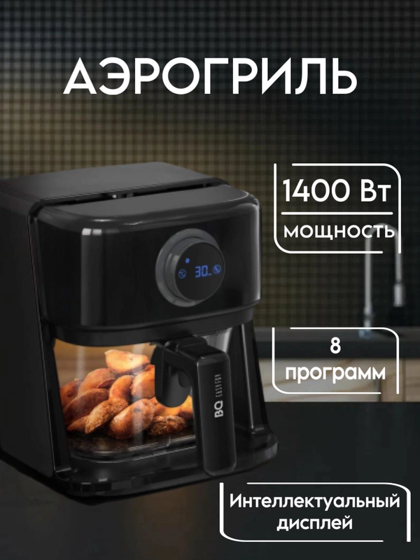 Аэрогриль BQ GR2004, 8 ПРОГРАММ, аэрогриль электрический объёмом 3л