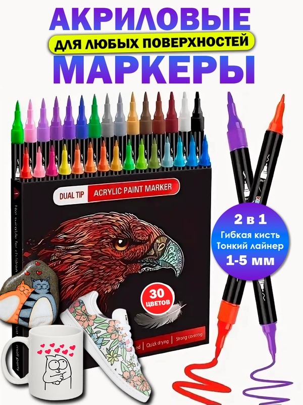 Акриловые маркеры двусторонние, для любой поверхности, 30 цветов