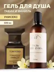 Гель для душа "Табак, ваниль", парфюмированный, 500 мл ,Линаб
