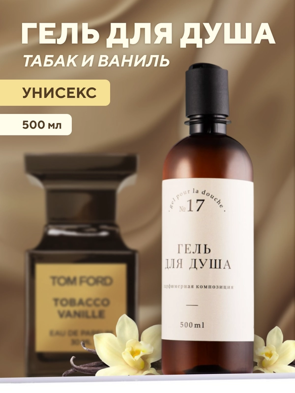 Гель для душа "Табак, ваниль", парфюмированный, 500 мл ,Линаб