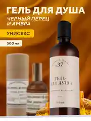 Гель для душа "Черный перец и амбра", парфюмированный, 500 мл Линаб